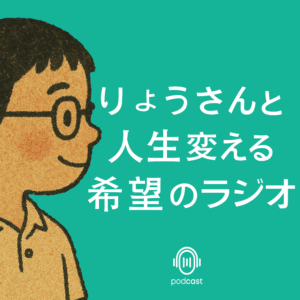 【PODCAST】りょうさんと人生変える希望のラジオ