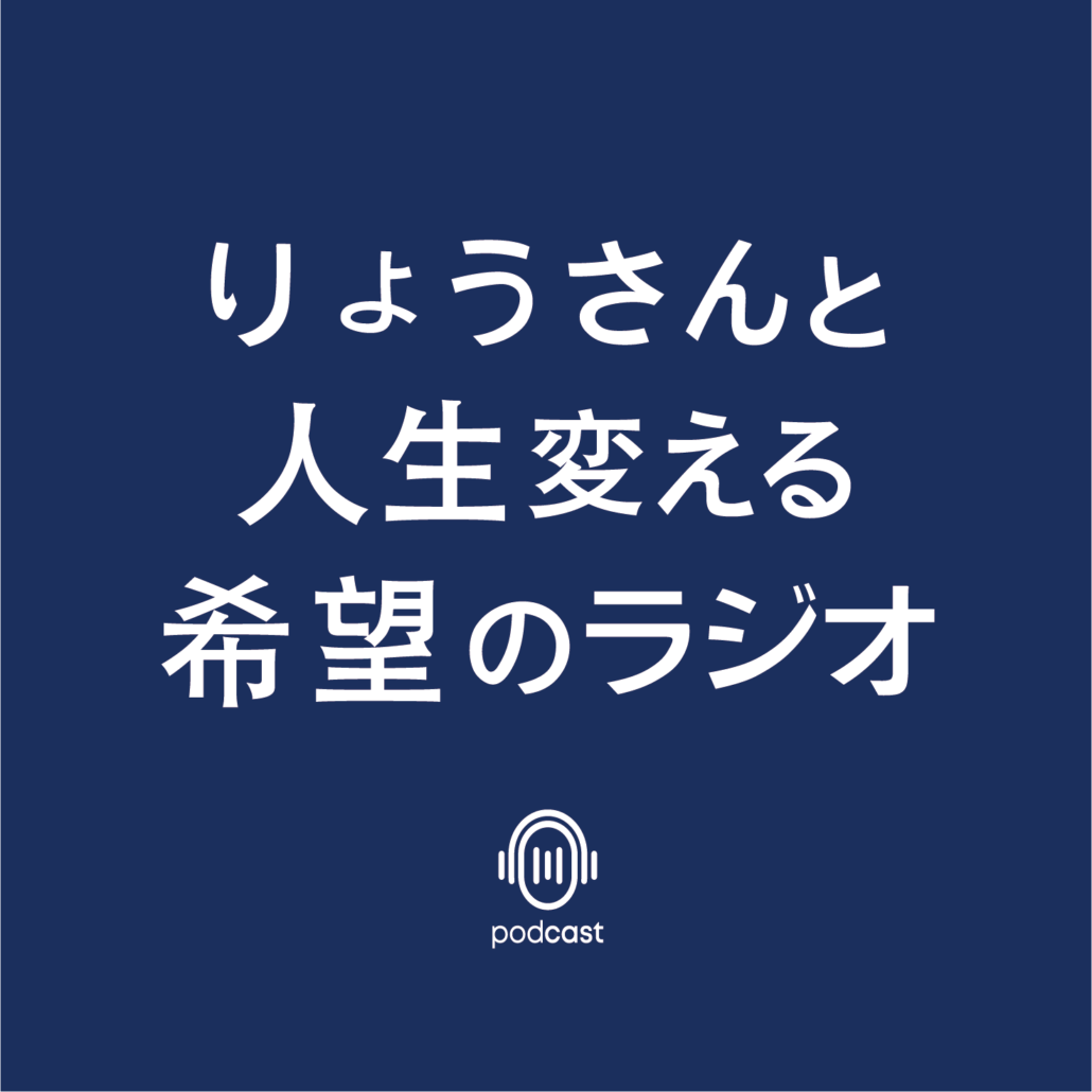 【PODCAST】りょうさんと人生変える希望のラジオ
